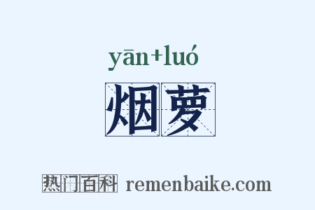 烟萝是什么意思的图片